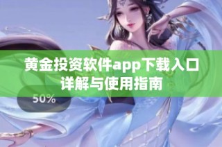 黄金投资软件app下载入口详解与使用指南