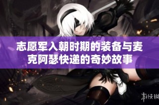志愿军入朝时期的装备与麦克阿瑟快递的奇妙故事