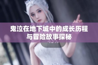 鬼泣在地下城中的成长历程与冒险故事探秘
