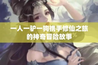 一人一驴一狗携手修仙之旅的神奇冒险故事