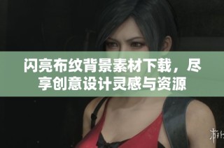 闪亮布纹背景素材下载，尽享创意设计灵感与资源