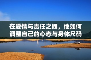 在爱情与责任之间，他如何调整自己的心态与身体尺码