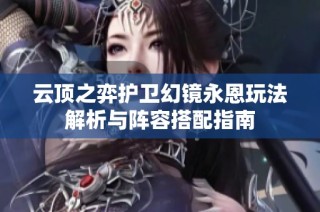云顶之弈护卫幻镜永恩玩法解析与阵容搭配指南