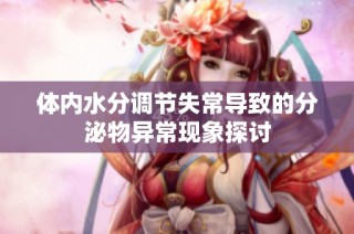 体内水分调节失常导致的分泌物异常现象探讨