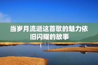 当岁月流逝这首歌的魅力依旧闪耀的故事