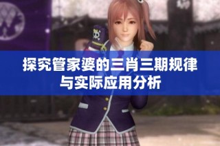 探究管家婆的三肖三期规律与实际应用分析