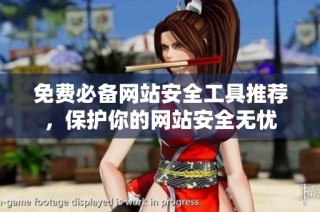 免费必备网站安全工具推荐，保护你的网站安全无忧