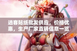 逍客贴纸批发供应，价格优惠，生产厂家直销信息一览
