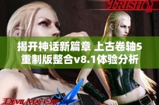 揭开神话新篇章 上古卷轴5重制版整合v8.1体验分析