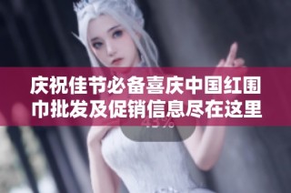 庆祝佳节必备喜庆中国红围巾批发及促销信息尽在这里