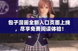 包子漫画全新入口页面上线，尽享免费阅读体验！