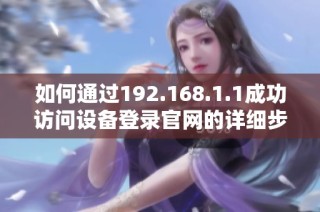 如何通过192.168.1.1成功访问设备登录官网的详细步骤解析