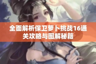 全面解析保卫萝卜挑战16通关攻略与图解秘籍