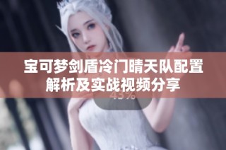 宝可梦剑盾冷门晴天队配置解析及实战视频分享