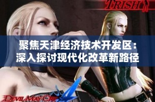 聚焦天津经济技术开发区：深入探讨现代化改革新路径