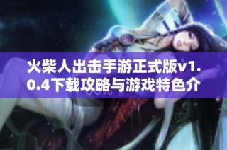 火柴人出击手游正式版v1.0.4下载攻略与游戏特色介绍
