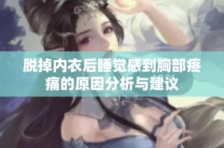 脱掉内衣后睡觉感到胸部疼痛的原因分析与建议