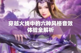 穿越火线中的六种风格音效体验全解析