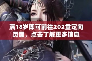 满18岁即可前往202重定向页面，点击了解更多信息