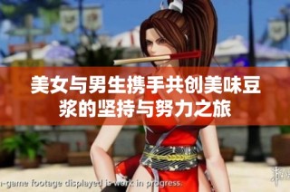 美女与男生携手共创美味豆浆的坚持与努力之旅