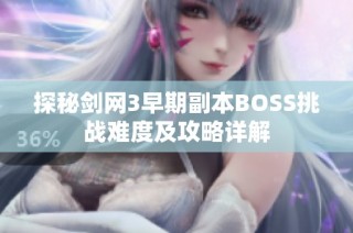 探秘剑网3早期副本BOSS挑战难度及攻略详解