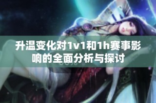 升温变化对1v1和1h赛事影响的全面分析与探讨