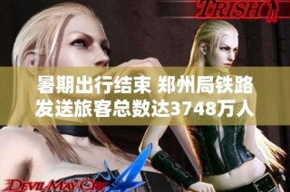 暑期出行结束 郑州局铁路发送旅客总数达3748万人次