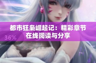 都市狂枭崛起记：精彩章节在线阅读与分享