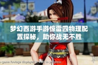 梦幻西游手游惊雷四物理配置探秘，助你战无不胜