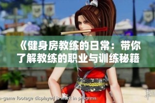 《健身房教练的日常：带你了解教练的职业与训练秘籍》