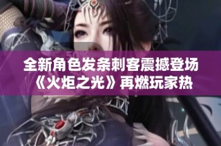 全新角色发条刺客震撼登场 《火炬之光》再燃玩家热情与冒险激情