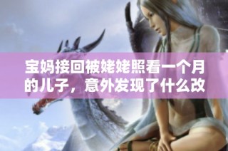 宝妈接回被姥姥照看一个月的儿子，意外发现了什么改变