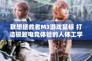 联想拯救者M3游戏鼠标 打造极致电竞体验的人体工学设计