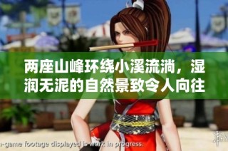 两座山峰环绕小溪流淌，湿润无泥的自然景致令人向往