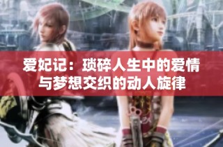 爱妃记：琐碎人生中的爱情与梦想交织的动人旋律