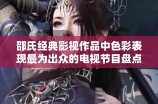 邵氏经典影视作品中色彩表现最为出众的电视节目盘点