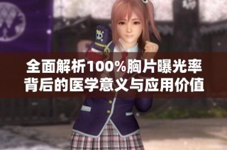 全面解析100%胸片曝光率背后的医学意义与应用价值