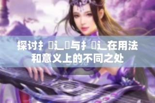 探讨扌喿辶畑与扌喿辶在用法和意义上的不同之处