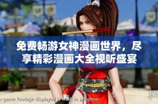 免费畅游女神漫画世界，尽享精彩漫画大全视听盛宴