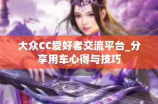 大众CC爱好者交流平台_分享用车心得与技巧