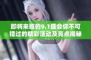 即将来临的9.1盛会你不可错过的精彩活动及亮点揭秘