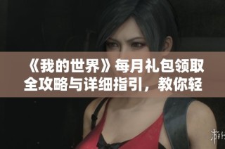 《我的世界》每月礼包领取全攻略与详细指引，教你轻松获取奖励地点