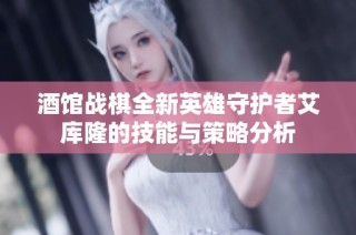 酒馆战棋全新英雄守护者艾库隆的技能与策略分析