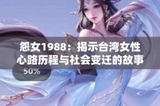 怨女1988：揭示台湾女性心路历程与社会变迁的故事