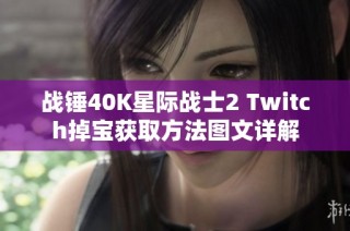 战锤40K星际战士2 Twitch掉宝获取方法图文详解