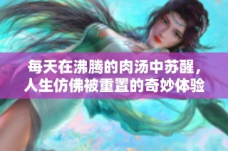 每天在沸腾的肉汤中苏醒，人生仿佛被重置的奇妙体验