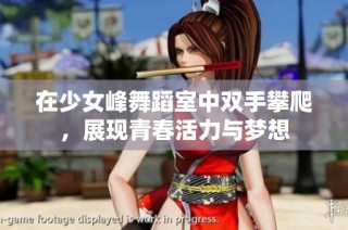 在少女峰舞蹈室中双手攀爬，展现青春活力与梦想