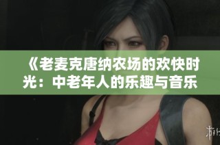 《老麦克唐纳农场的欢快时光：中老年人的乐趣与音乐》