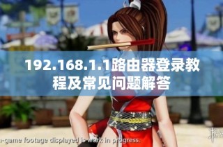 192.168.1.1路由器登录教程及常见问题解答