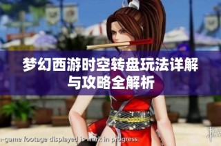 梦幻西游时空转盘玩法详解与攻略全解析